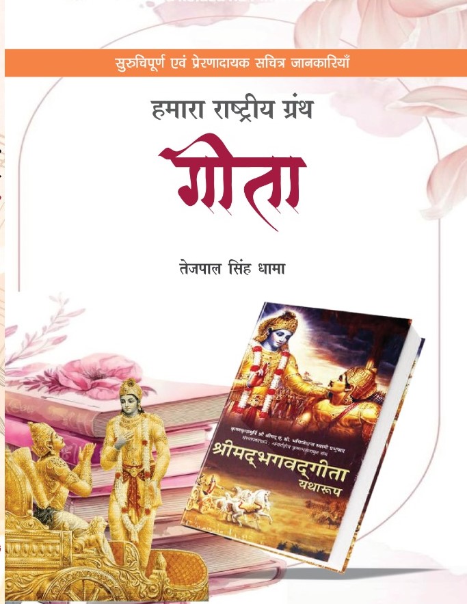 Hamara Rastriya Granth Gita
